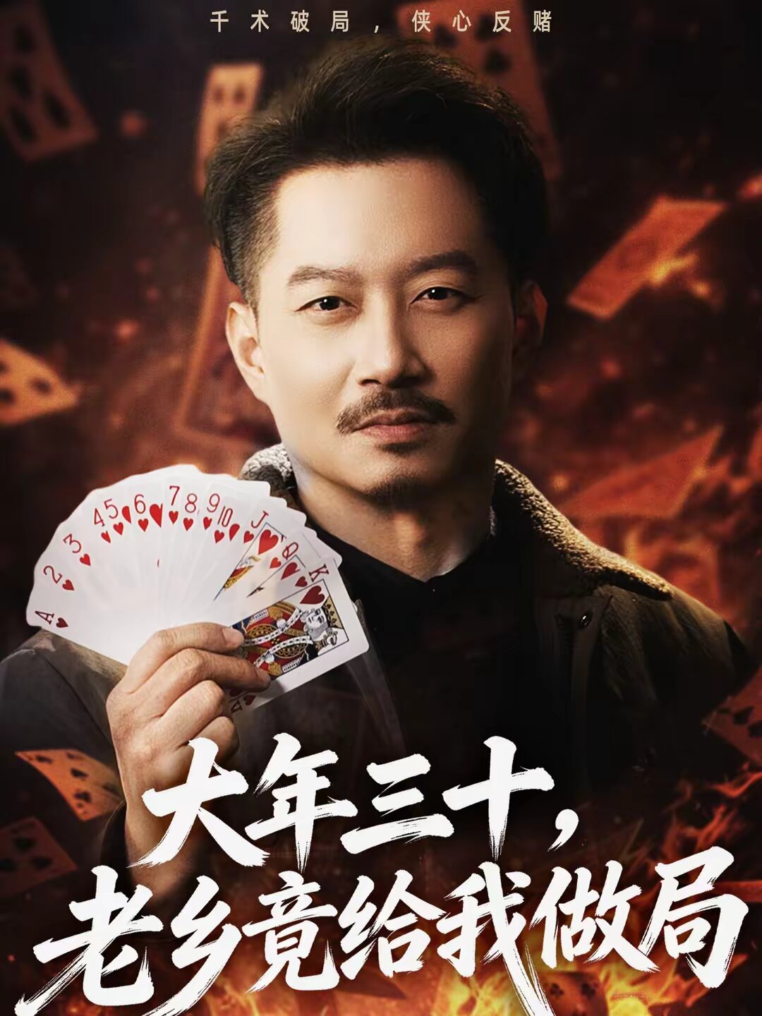 大年三十老乡竟给我做局（1080）