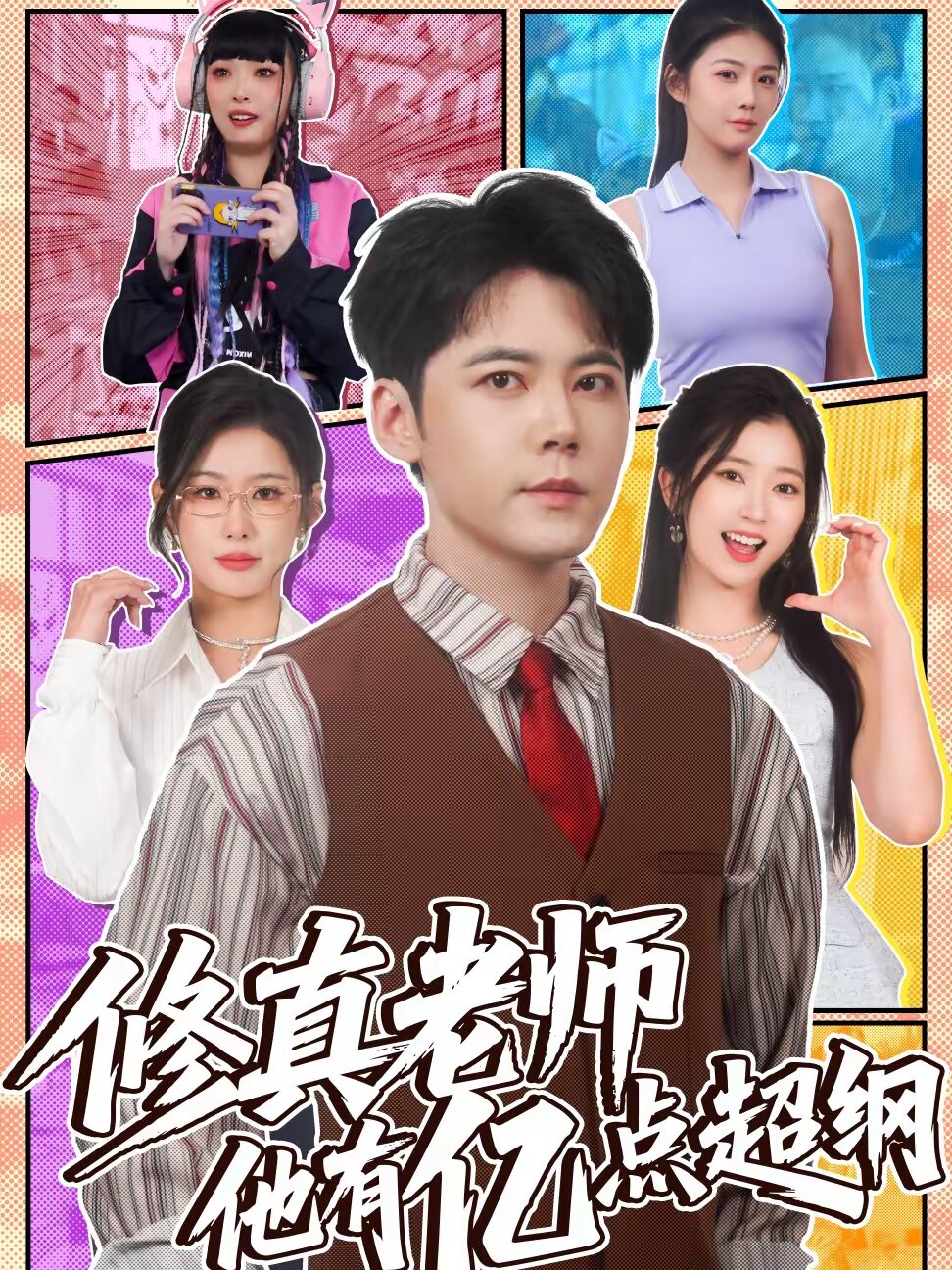 修真老师他有亿点超纲（1080）