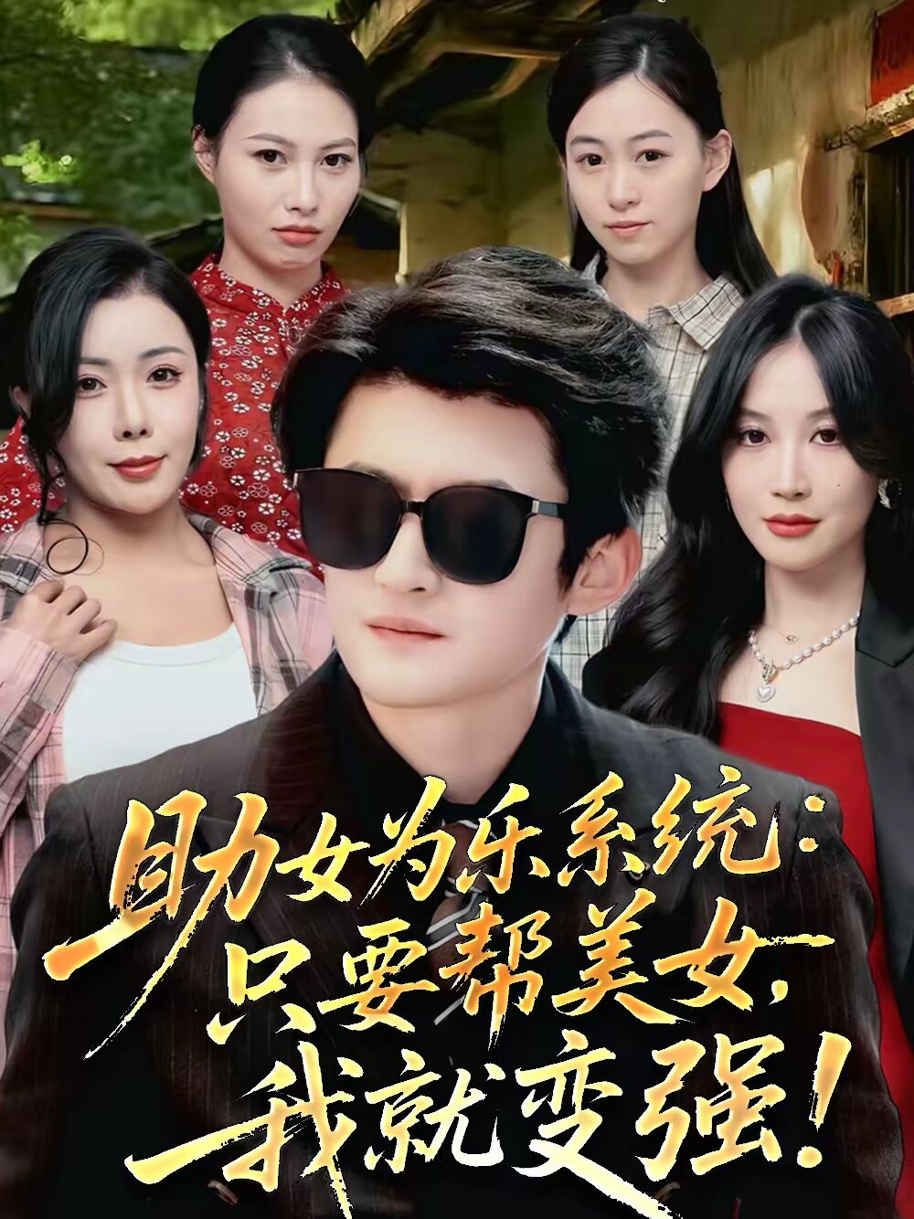 助女为乐系统只要帮美女我就变强（蓝光）