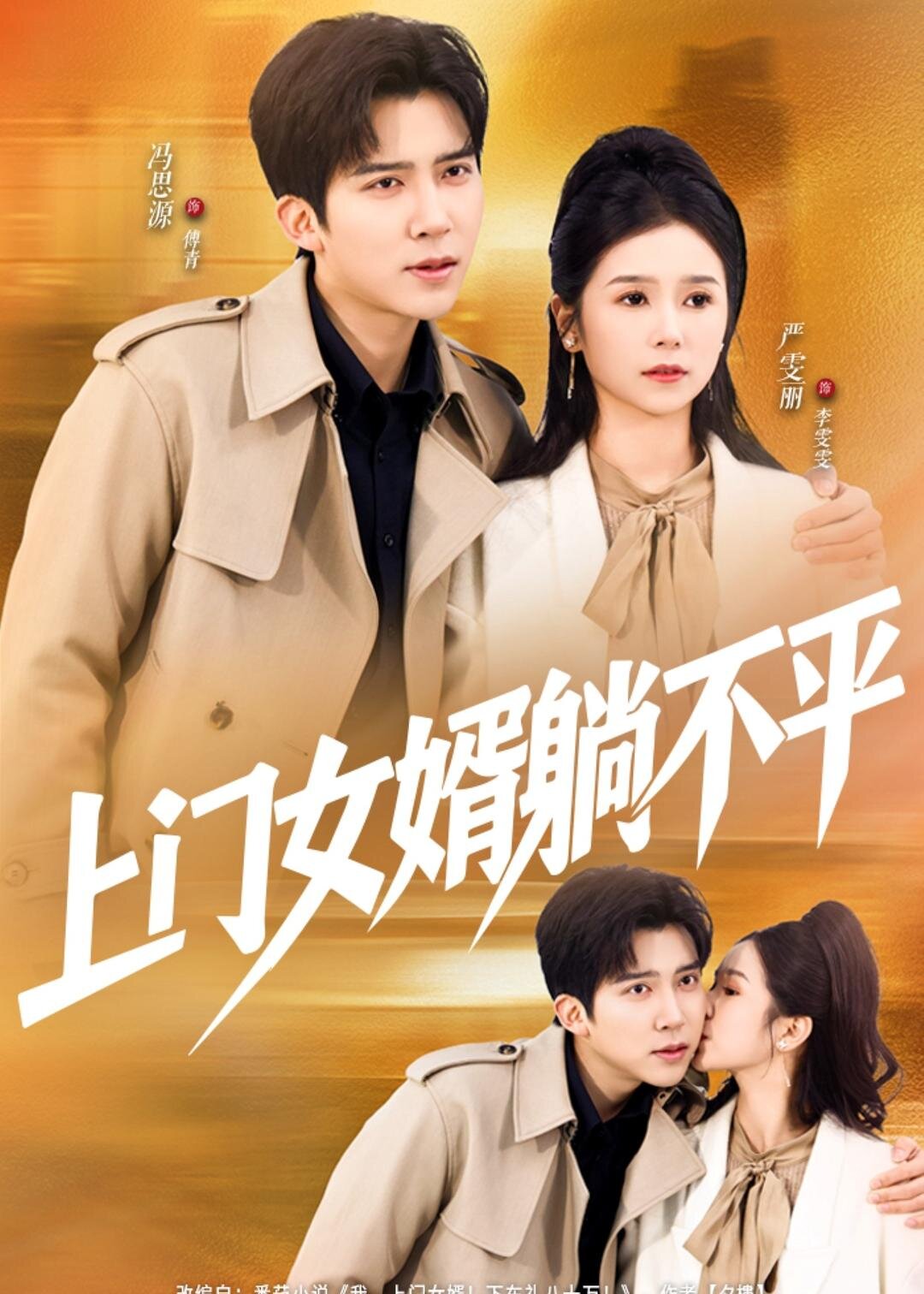 上门女婿躺不平（1080）