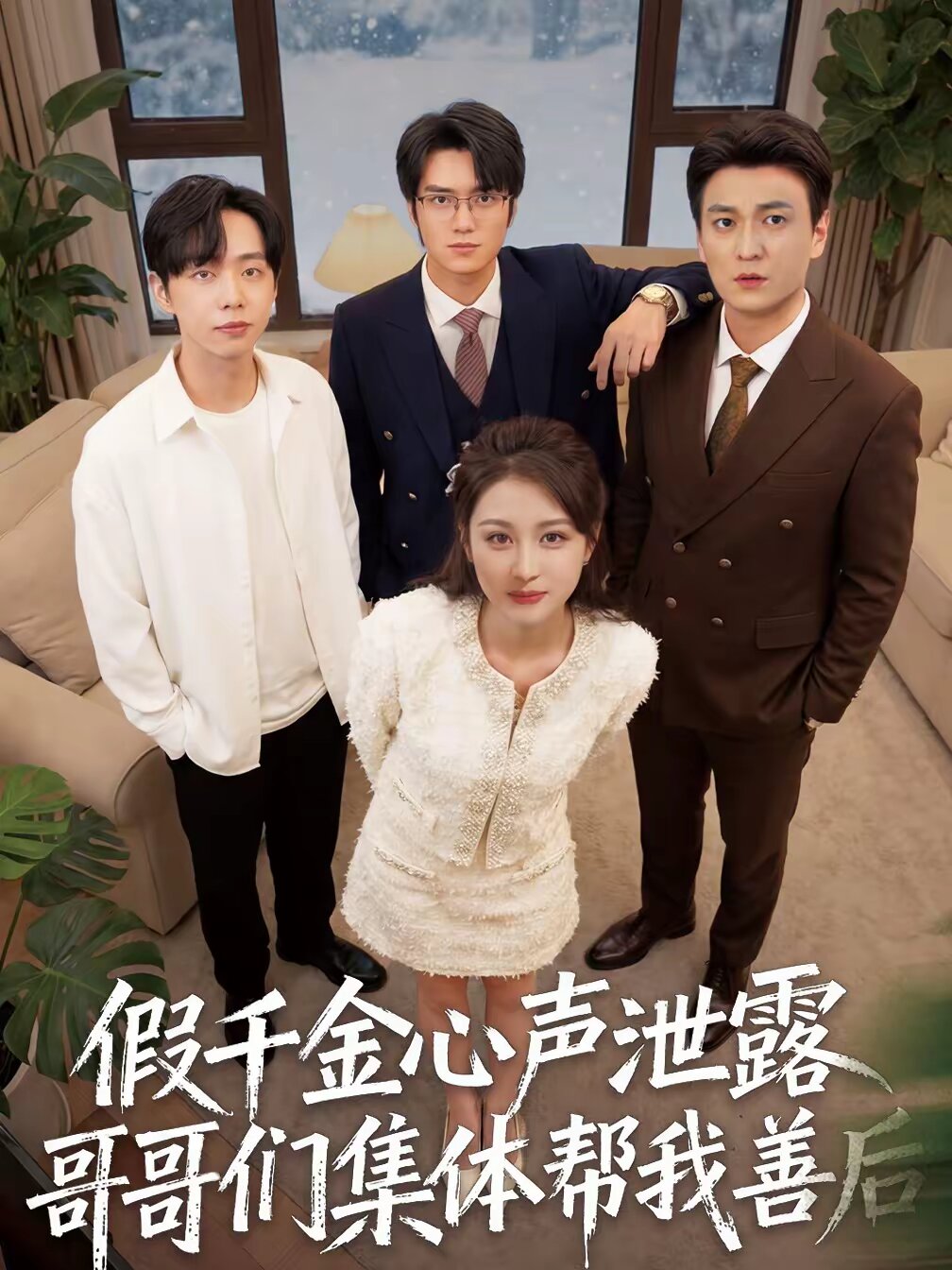 假千金心声泄露哥哥们集体帮我善后（1080）
