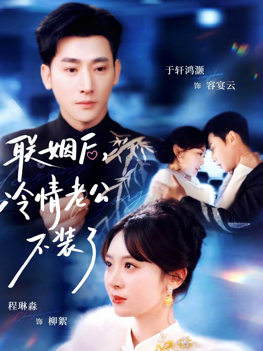 联姻后冷情老公不装了（蓝光）