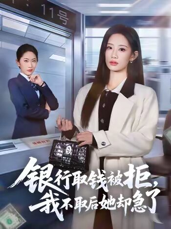 银行取钱被拒我不取后她却急了（蓝光）