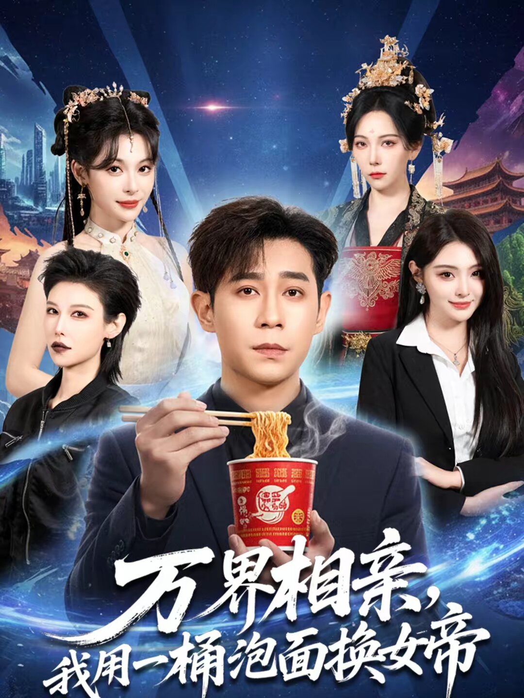 万界相亲我用一桶泡面换女帝（蓝光）