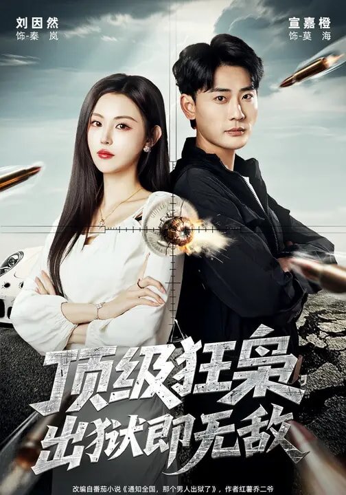顶级狂枭出狱即无敌（1080）