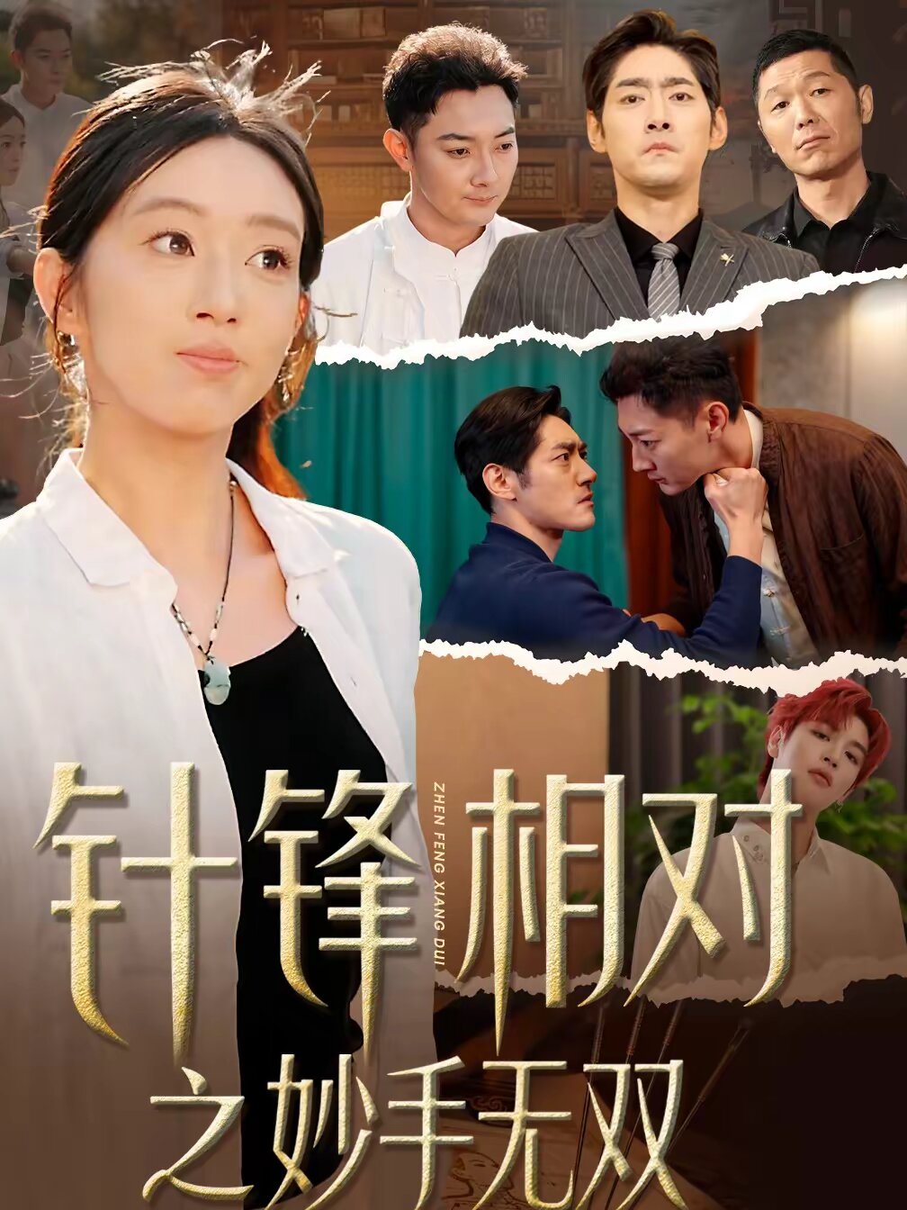 针锋相对之妙手无双（1080）