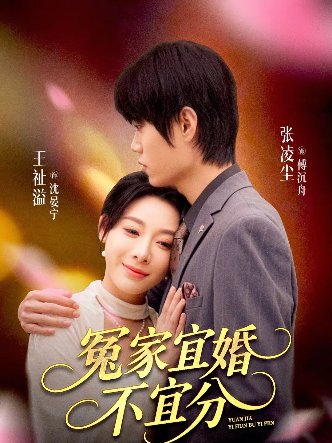 冤家宜婚不宜分（蓝光）