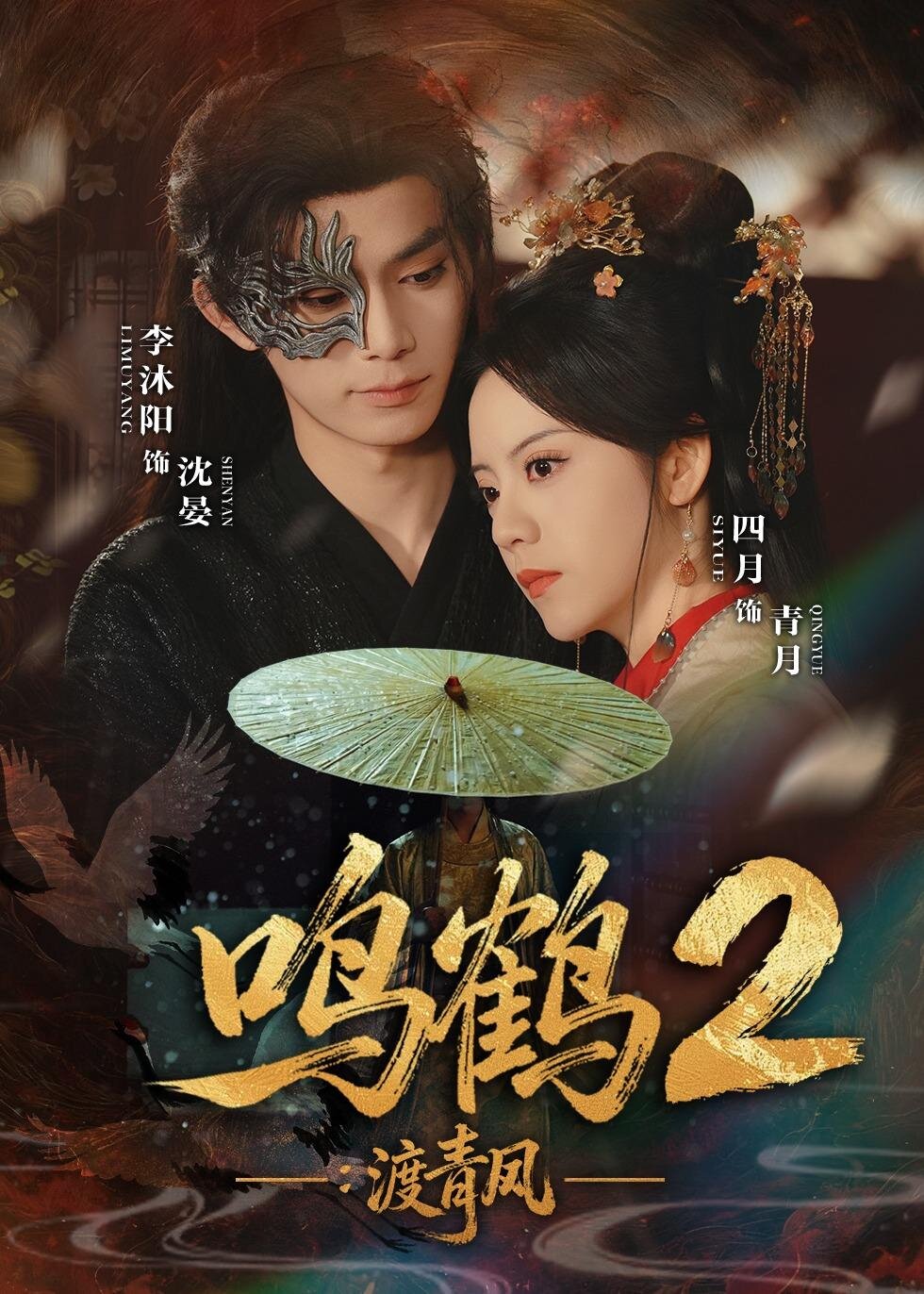 鸣鹤2渡青风（蓝光）