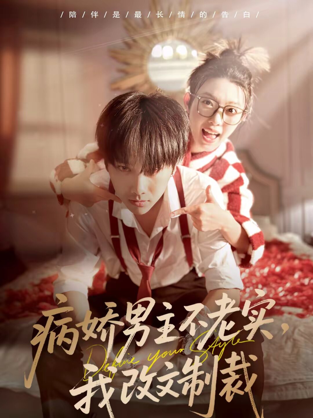 病娇男主不老实我改文制裁（蓝光）