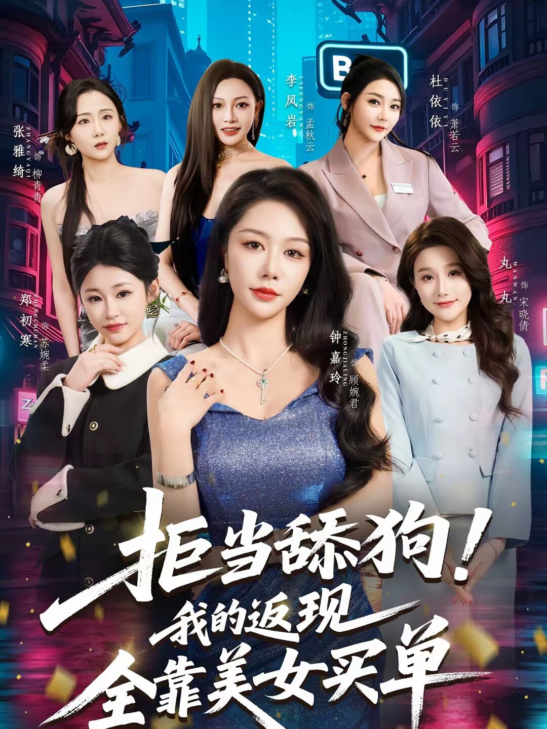拒当舔狗我的返现全靠美女买单（蓝光）