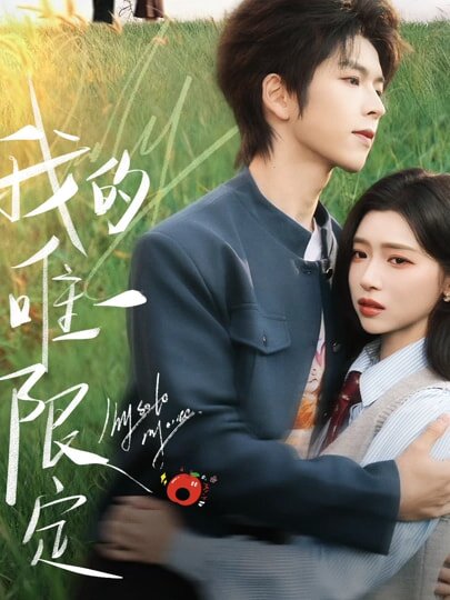 我的唯一限定（1080）