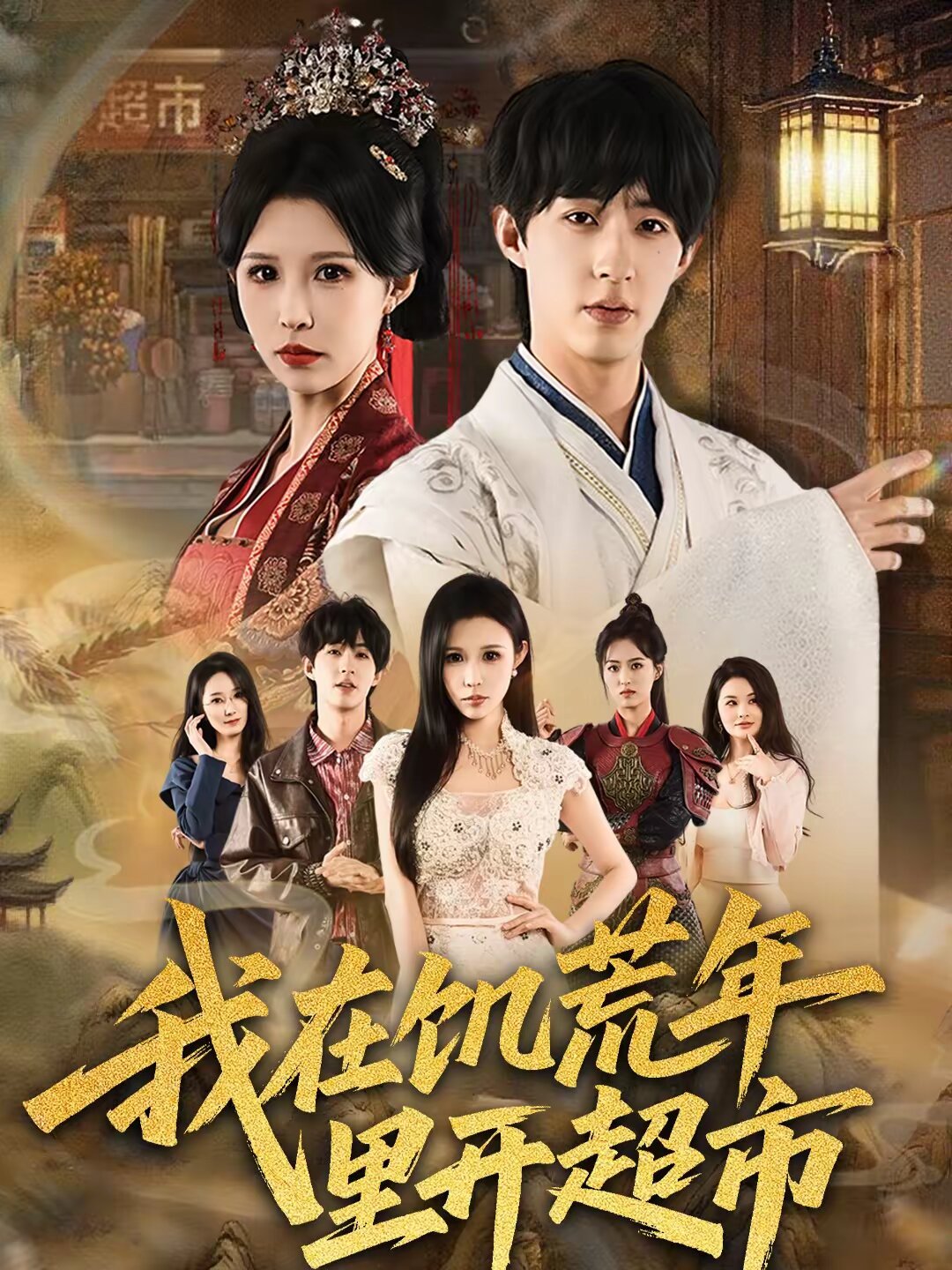 我在饥荒年里开超市（蓝光）