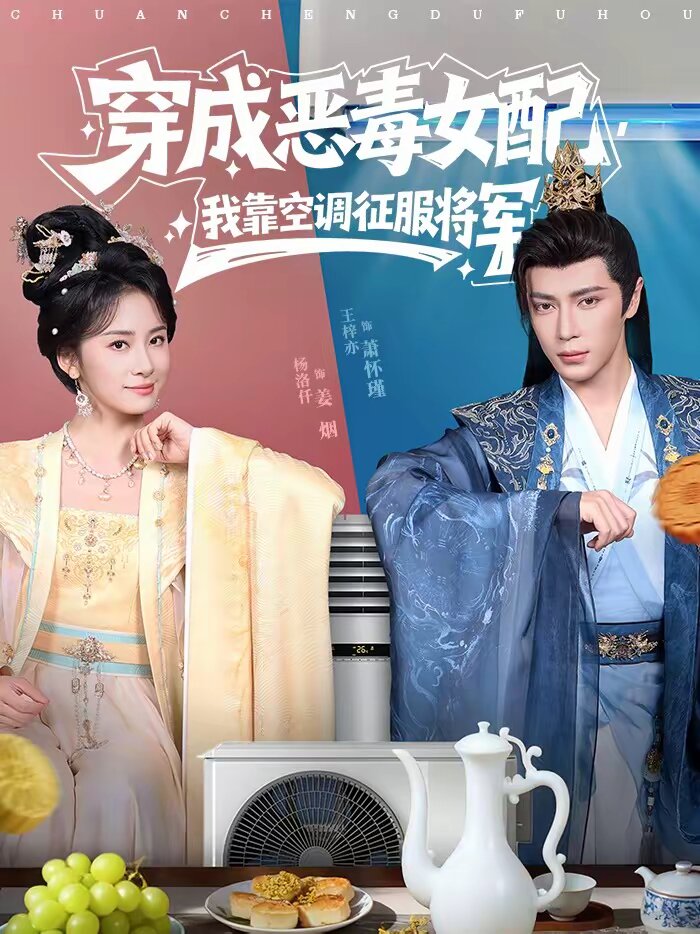 穿成恶毒女配我靠空调征服将军（1080）
