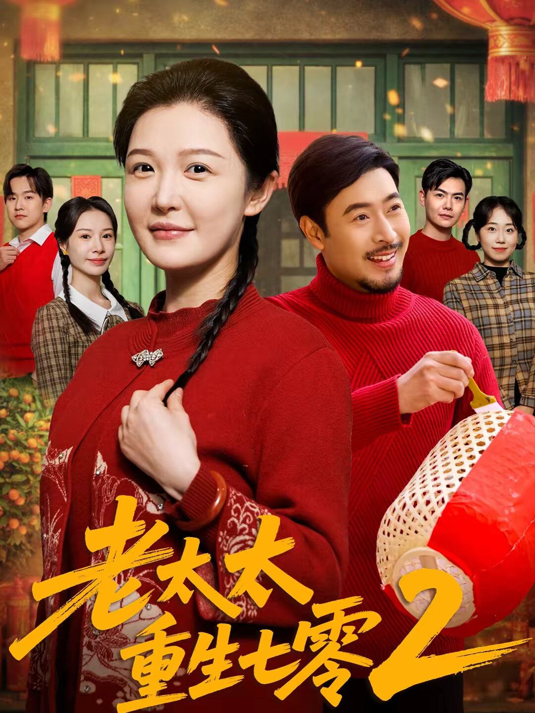 老太太重生七零第二部（蓝光）