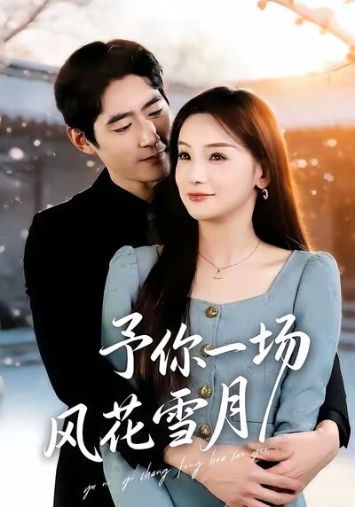 予你一场风花雪月（1080）