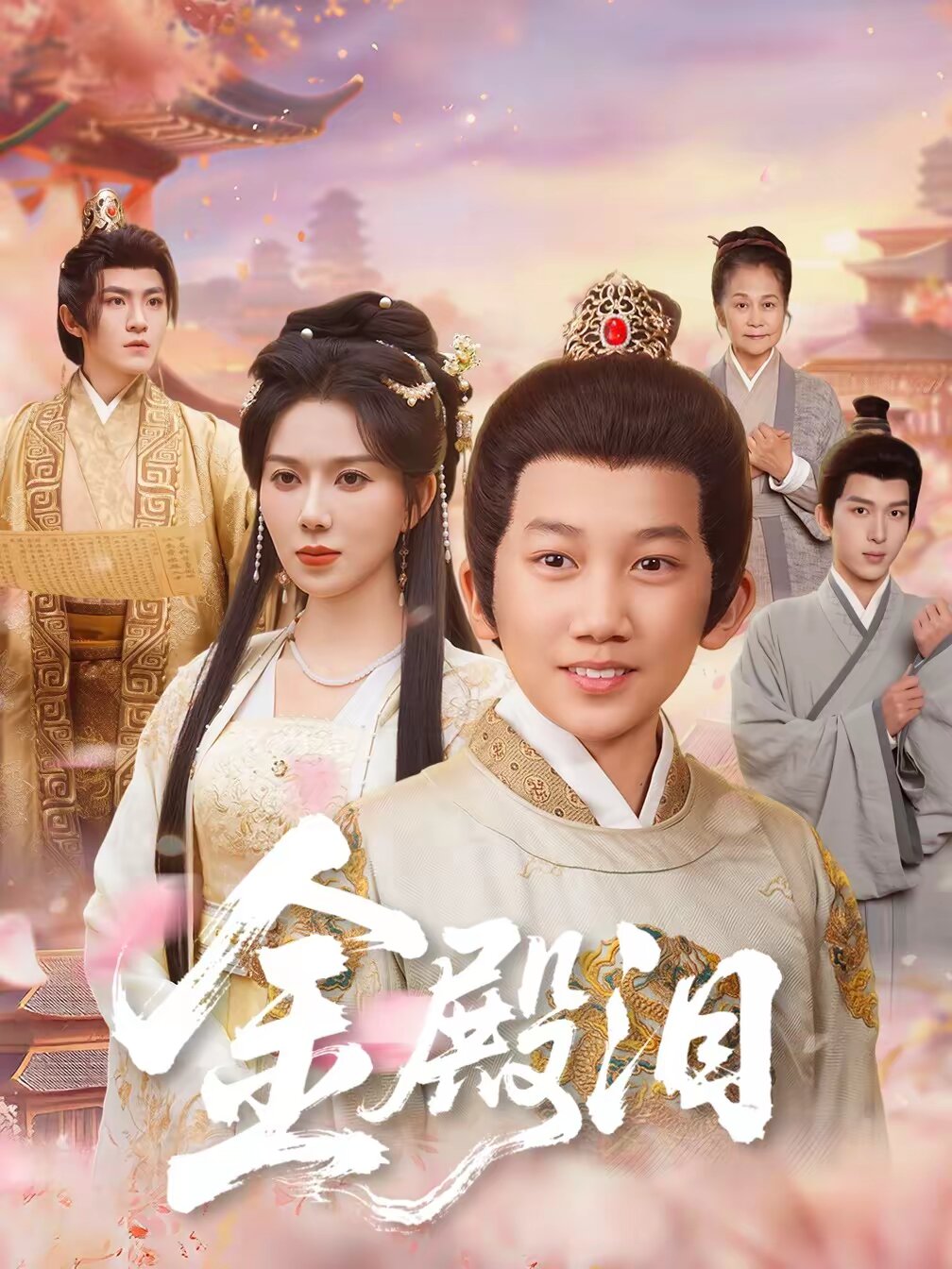 金殿泪（蓝光）
