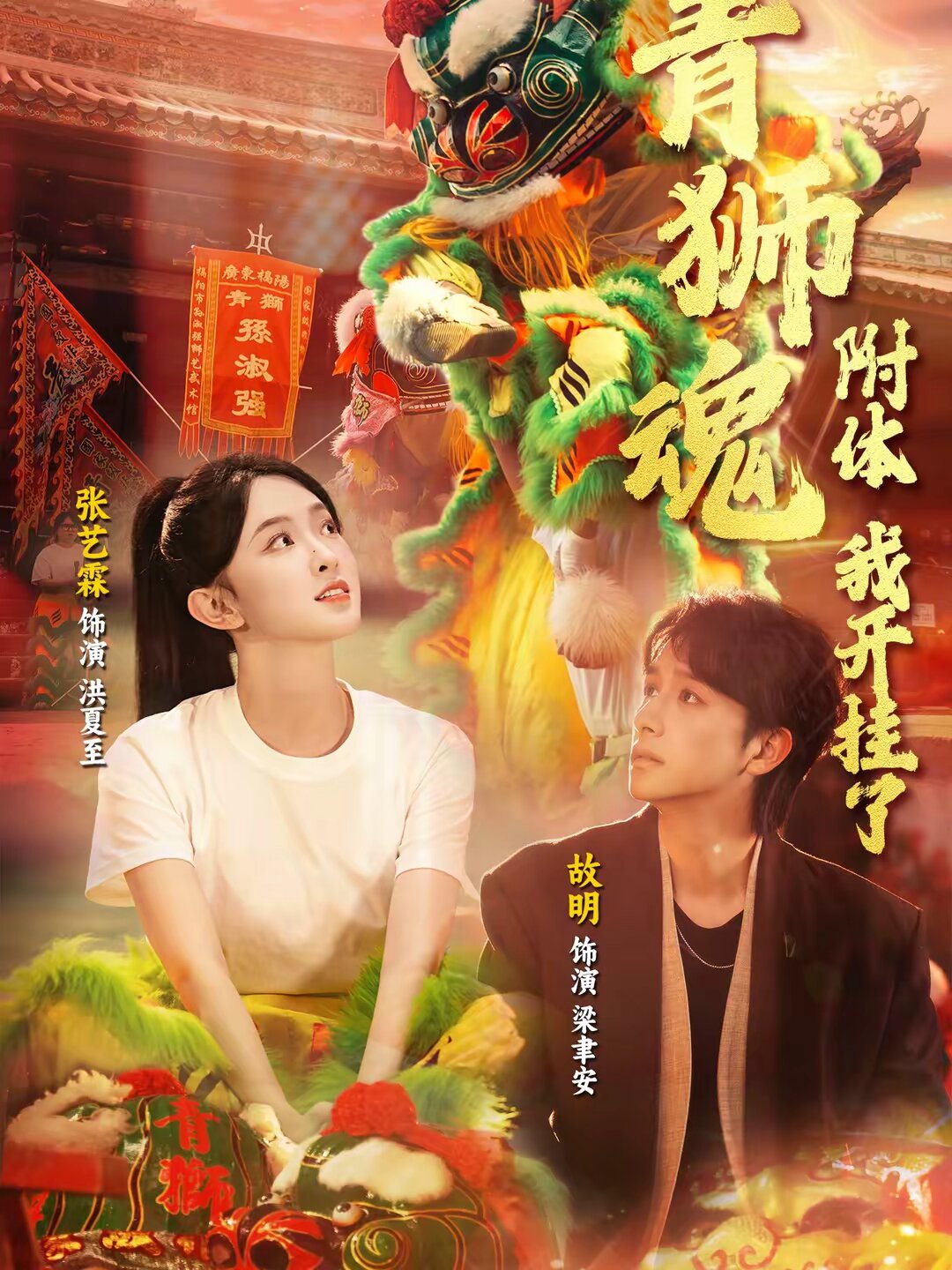 青狮魂附体我开挂了（蓝光）