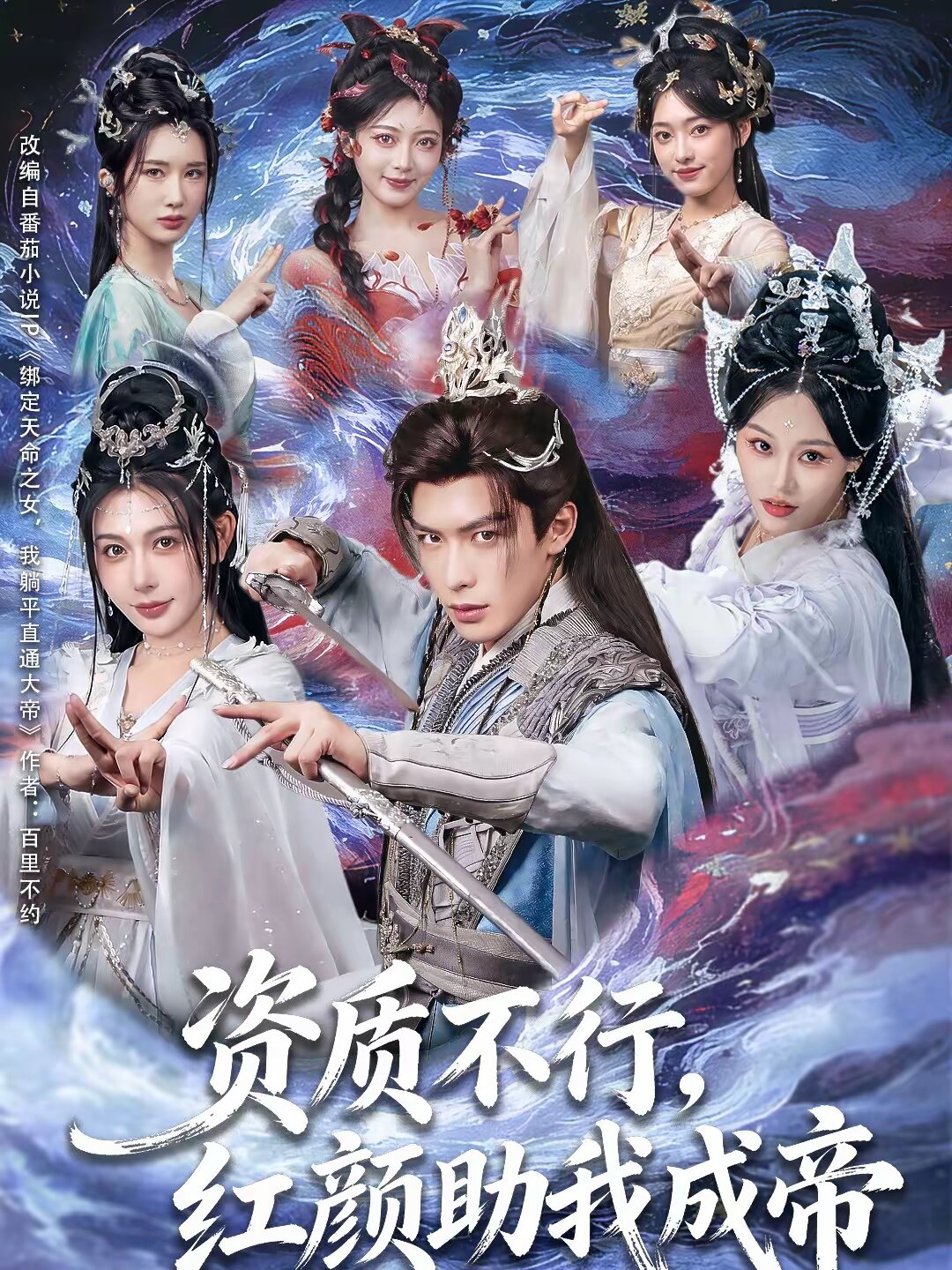 资质不行红颜助我成帝（1080）