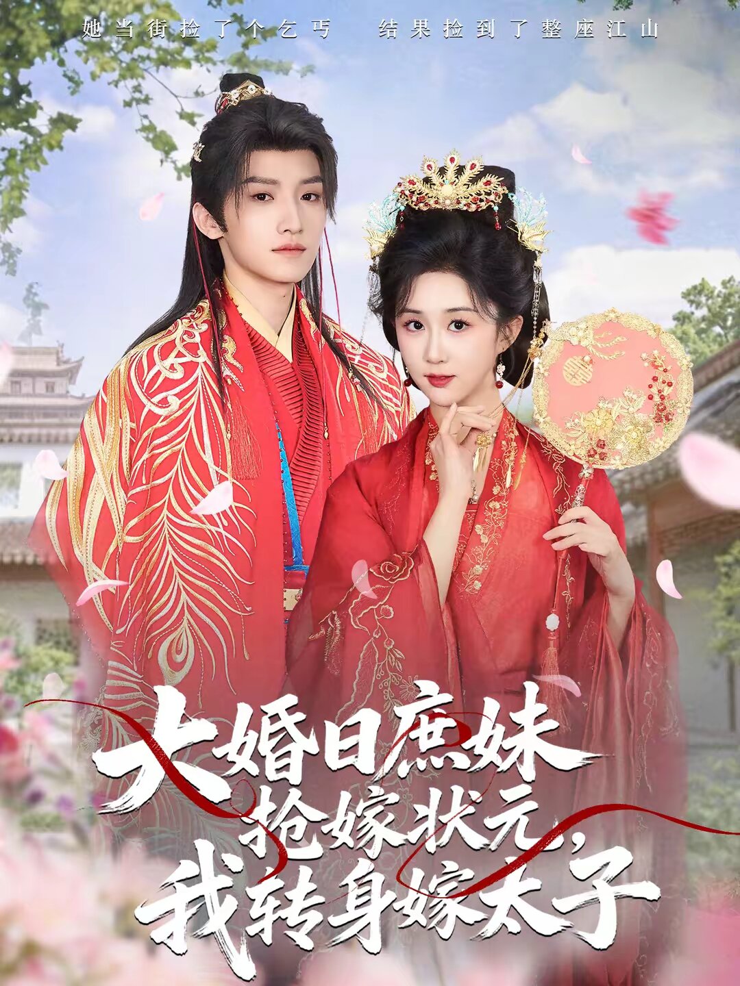 大婚日庶妹抢嫁状元我转身嫁太子（蓝光）