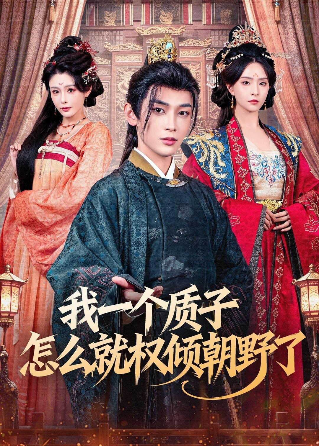 我一个质子怎么就权倾朝野了（1080）