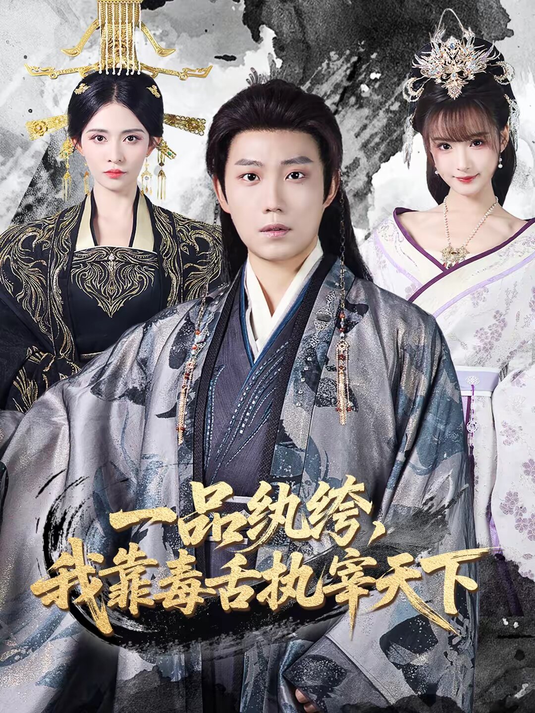 一品纨绔我靠毒舌执宰天下（蓝光）