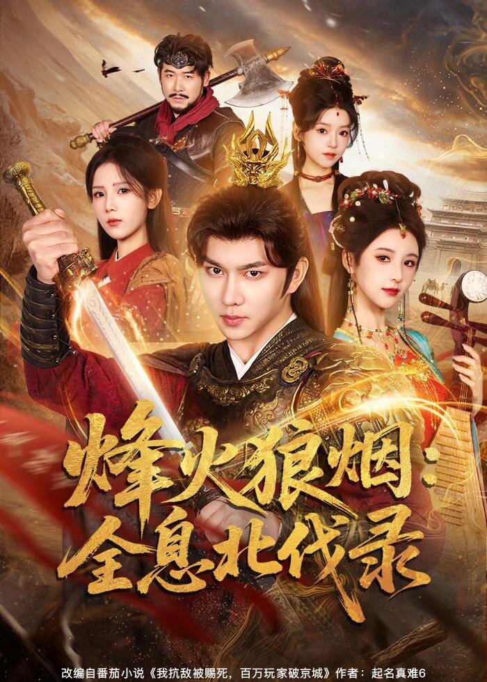 烽火狼烟全息北伐录（1080）