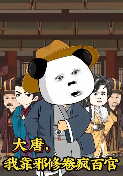 大唐我靠邪修卷疯百官（蓝光）