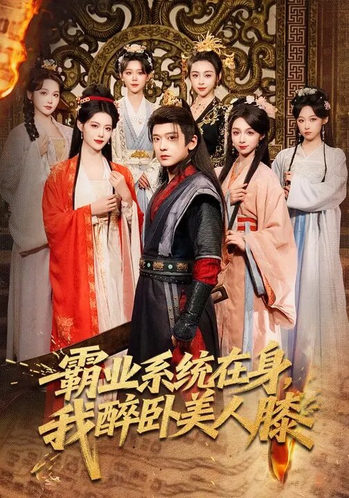 霸业系统在身我醉卧美人膝（蓝光）