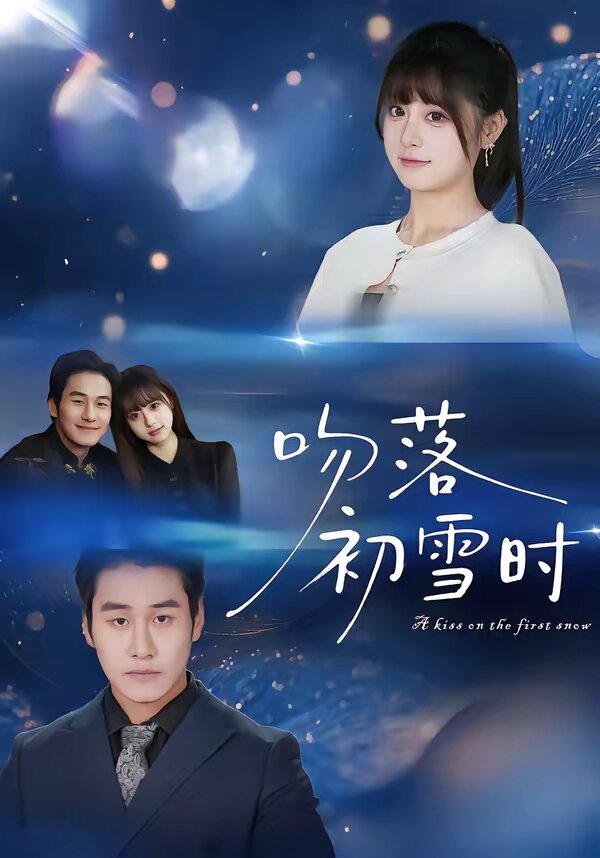 吻落初雪时（1080）