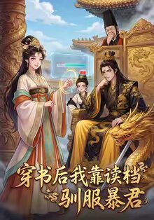 穿书后我靠读档驯服暴君（蓝光）