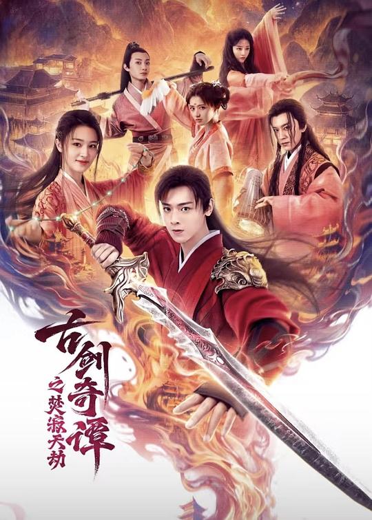 古剑奇谭之焚寂天劫（蓝光）