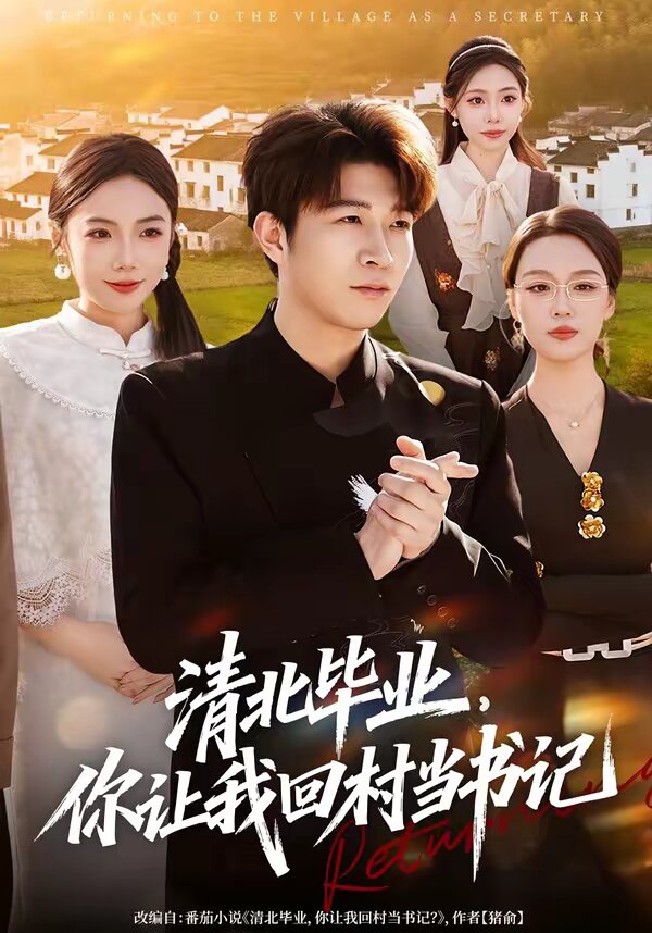 清北毕业你让我回村当书记（蓝光）