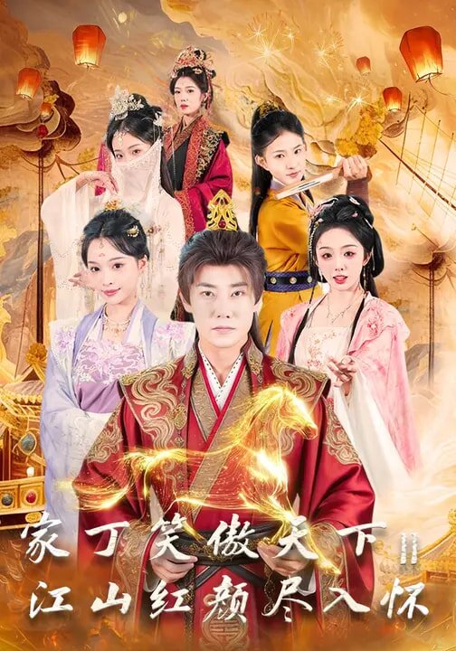 家丁笑傲天下2江山红颜尽入怀（蓝光）