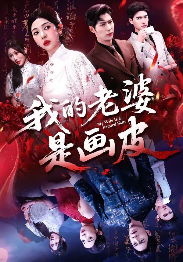 我的老婆是画皮（1080）