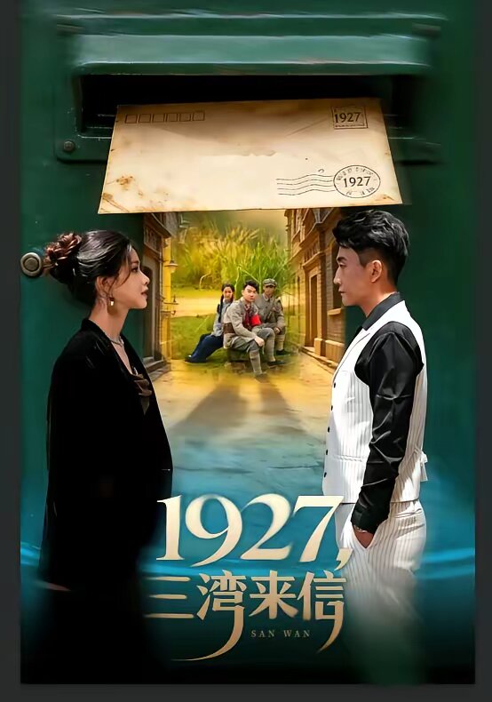 1927三湾来信（1080）
