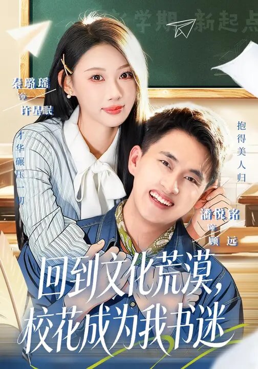 回到文化荒漠校花成为我书迷（1080）