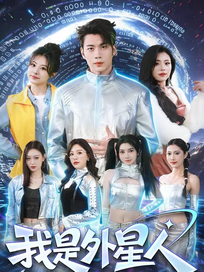 我是外星人短剧（1080）
