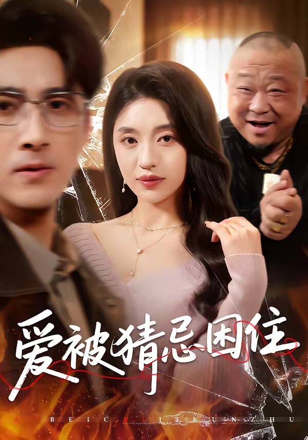 爱被猜忌困住（蓝光）