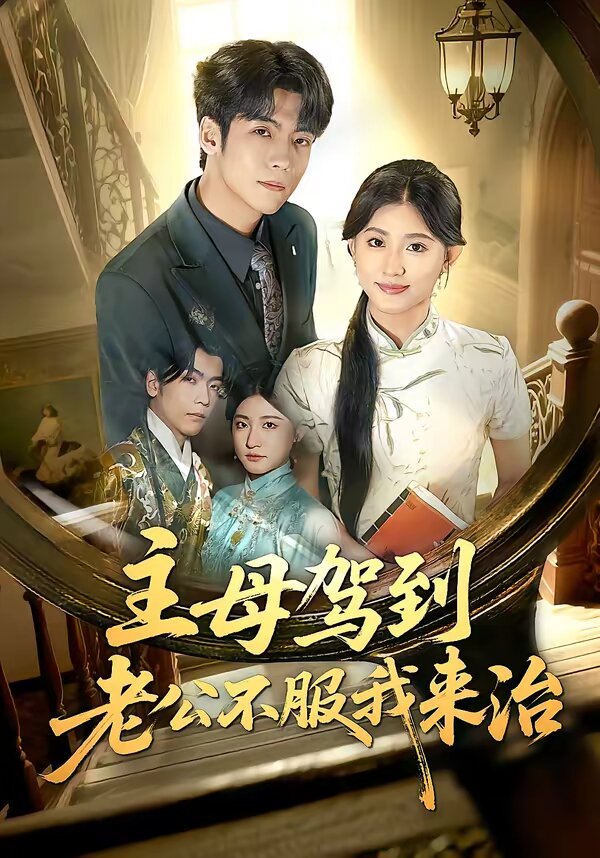 主母驾到老公不服我来治（1080）