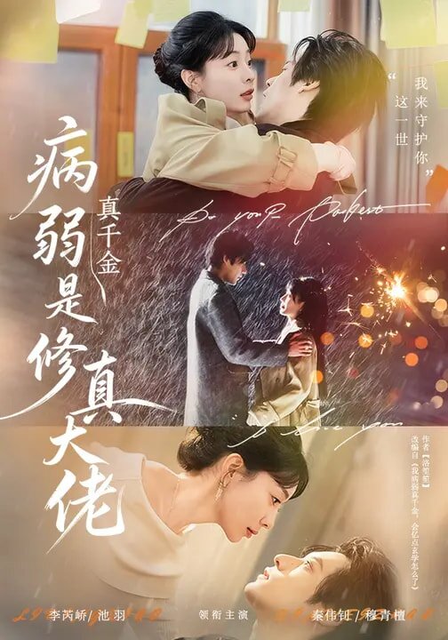 病弱真千金是修真大佬（1080）