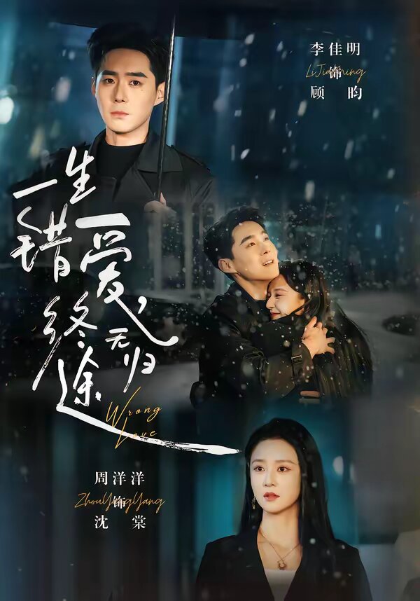 一生错爱终无归途（蓝光）