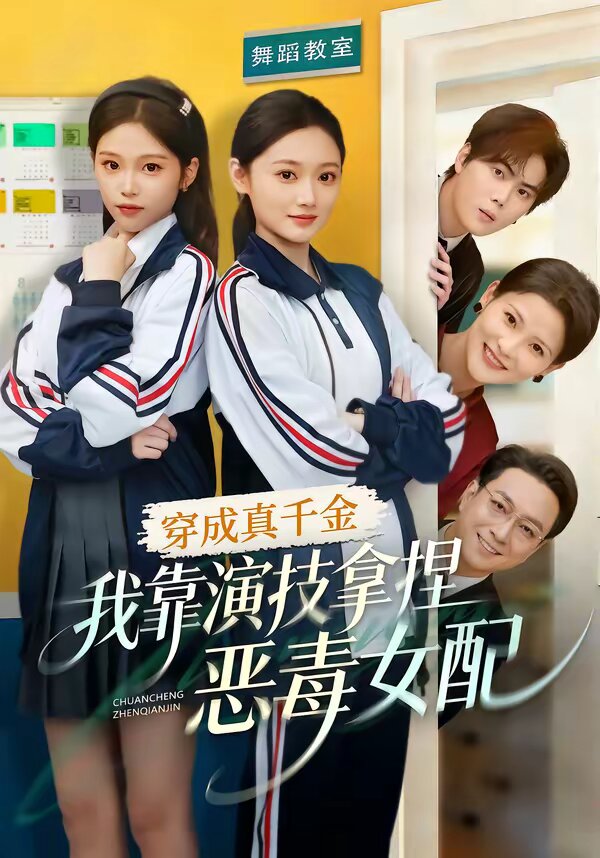 穿成真千金我靠演技拿捏恶毒女配（蓝光）