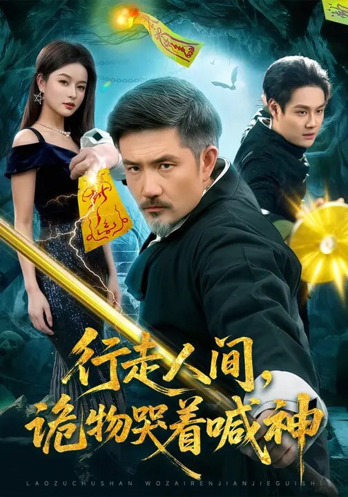 行走人间诡物哭着喊神（1080）