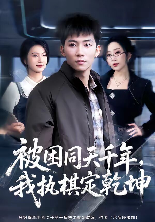 被困同天千年我执棋定乾坤（1080）