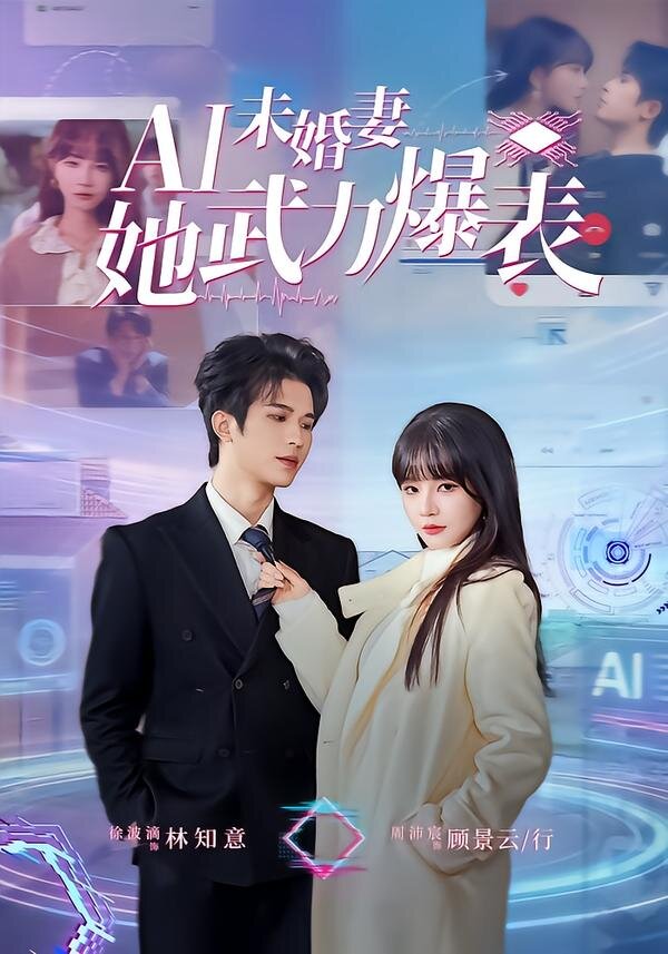 ai未婚妻她武力爆表（1080）