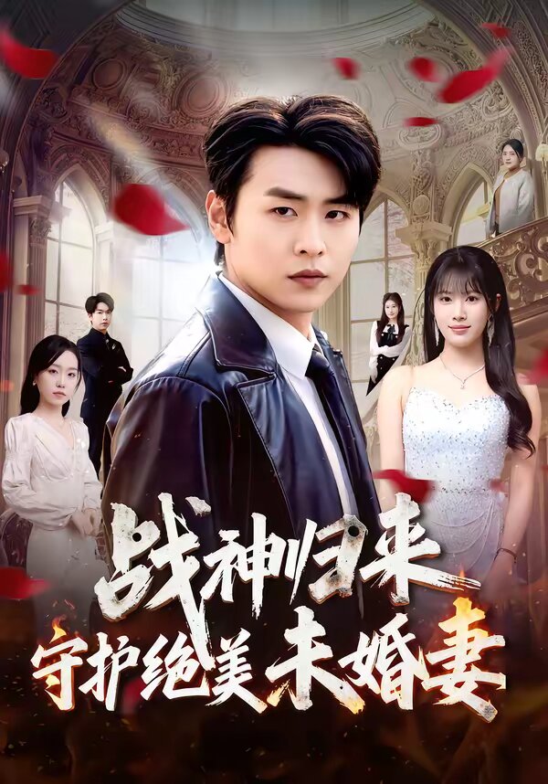 战神归来守护绝美未婚妻（1080）