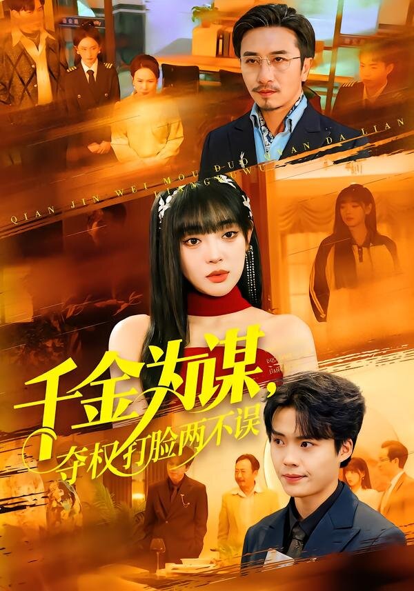 千金为谋夺权打脸两不误（蓝光）