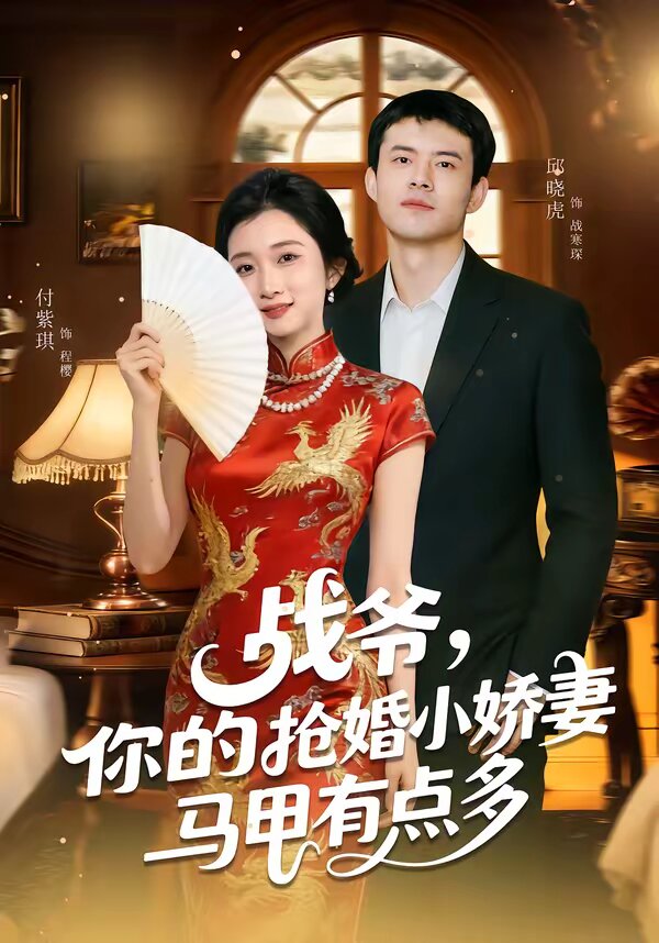 战爷你的抢婚小娇妻马甲有点多（4K）