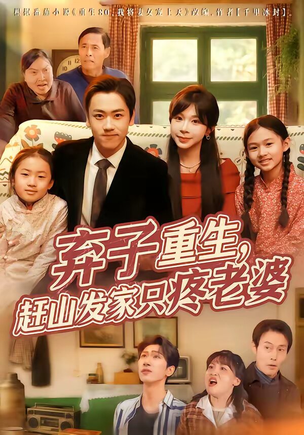 弃子重生赶山发家只疼老婆（4K）