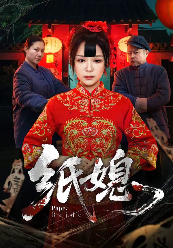 纸媳（蓝光）